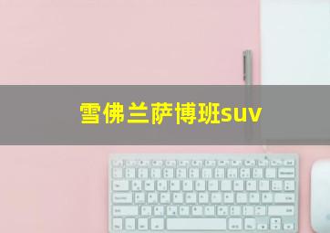 雪佛兰萨博班suv