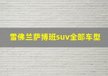 雪佛兰萨博班suv全部车型