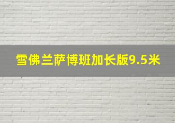 雪佛兰萨博班加长版9.5米