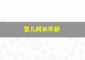 雪儿阿米年龄