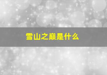 雪山之巅是什么