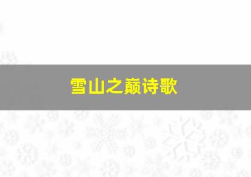 雪山之巅诗歌