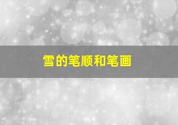 雪的笔顺和笔画