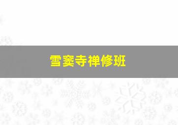 雪窦寺禅修班