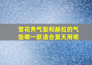 雪花秀气垫和赫拉的气垫哪一款适合夏天用呢