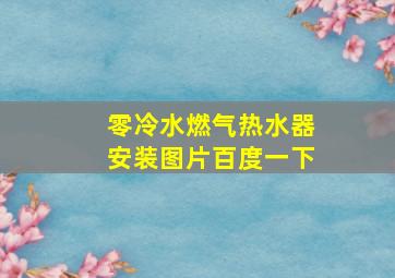 零冷水燃气热水器安装图片百度一下