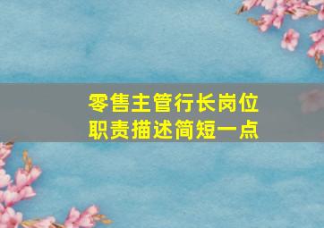 零售主管行长岗位职责描述简短一点