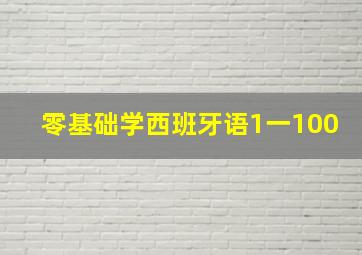 零基础学西班牙语1一100