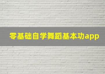 零基础自学舞蹈基本功app