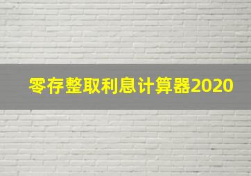 零存整取利息计算器2020