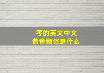 零的英文中文谐音翻译是什么