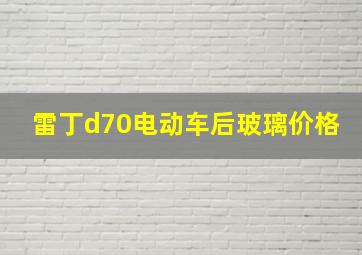 雷丁d70电动车后玻璃价格