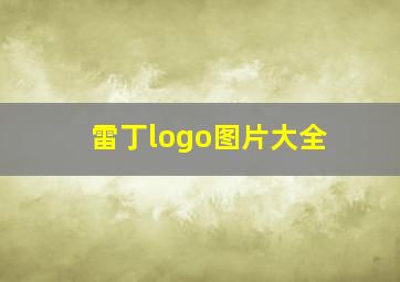 雷丁logo图片大全