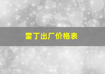 雷丁出厂价格表