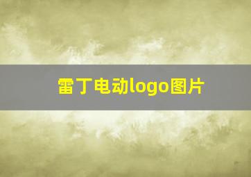 雷丁电动logo图片