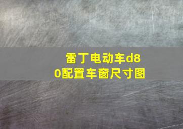 雷丁电动车d80配置车窗尺寸图