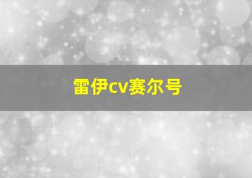 雷伊cv赛尔号