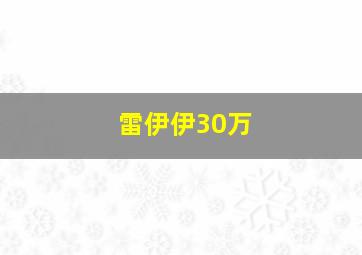 雷伊伊30万