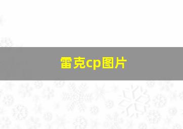 雷克cp图片