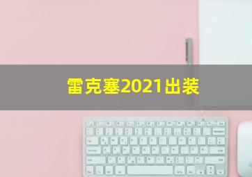 雷克塞2021出装