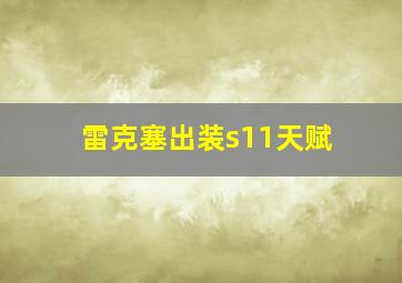 雷克塞出装s11天赋