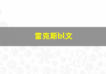 雷克斯bl文