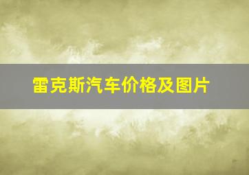 雷克斯汽车价格及图片