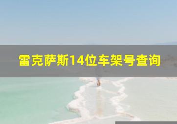 雷克萨斯14位车架号查询