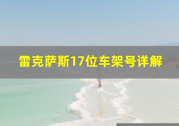 雷克萨斯17位车架号详解