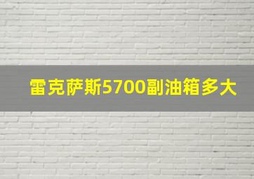 雷克萨斯5700副油箱多大