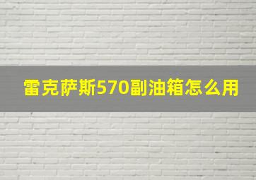 雷克萨斯570副油箱怎么用