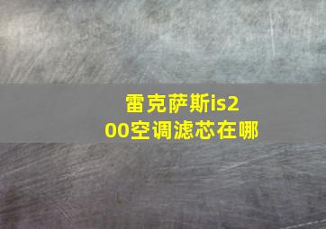 雷克萨斯is200空调滤芯在哪