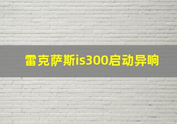 雷克萨斯is300启动异响