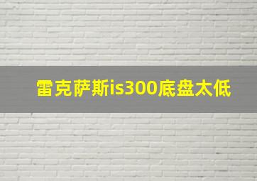 雷克萨斯is300底盘太低