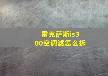 雷克萨斯is300空调滤怎么拆