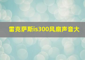 雷克萨斯is300风扇声音大