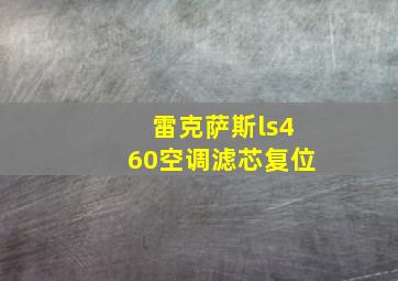 雷克萨斯ls460空调滤芯复位