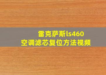 雷克萨斯ls460空调滤芯复位方法视频