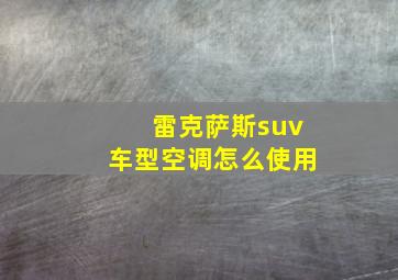 雷克萨斯suv车型空调怎么使用