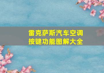 雷克萨斯汽车空调按键功能图解大全