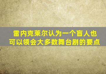 雷内克莱尔认为一个盲人也可以领会大多数舞台剧的要点