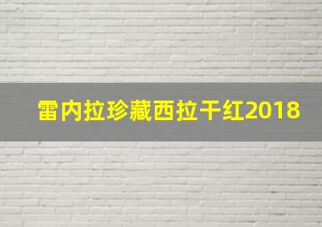 雷内拉珍藏西拉干红2018