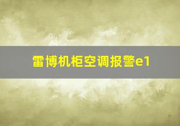 雷博机柜空调报警e1