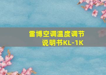 雷博空调温度调节说明书KL-1K