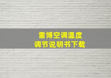 雷博空调温度调节说明书下载