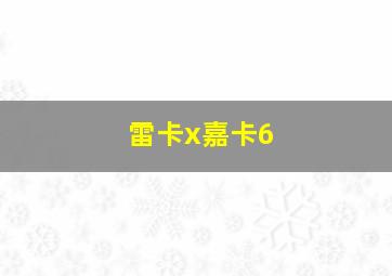 雷卡x嘉卡6