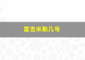 雷吉米勒几号