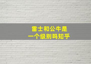 雷士和公牛是一个级别吗知乎