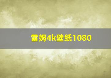 雷姆4k壁纸1080