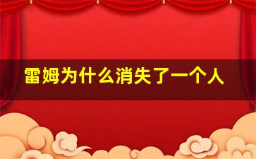 雷姆为什么消失了一个人